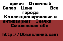 1.5) армия : Отличный Сапер › Цена ­ 4 800 - Все города Коллекционирование и антиквариат » Значки   . Смоленская обл.